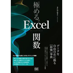 極める。Excel関数―データを自由自在に操る"最強"事典 [単行本]