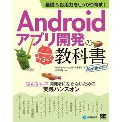 ヨドバシ.com - 基礎&応用力をしっかり育成!Androidアプリ開発の教科書