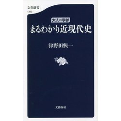 大人の学参 まるわかり近現代史(文春新書) [新書]