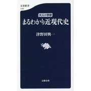 大人の学参 まるわかり近現代史(文春新書) [新書]