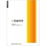 小児歯科学(歯科衛生学シリーズ) [全集叢書]