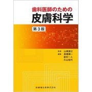 歯科医師のための皮膚科学 第3版 [単行本]