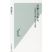 古典と日本人―「古典的公共圏」の栄光と没落(光文社新書) [新書]