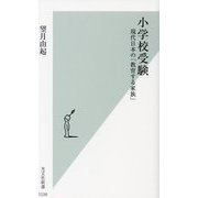小学校受験―現代日本の「教育する家族」(光文社新書) [新書]