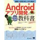 基礎&応用力をしっかり育成!Androidアプリ開発の教科書 Java対応―なんちゃって開発者にならないための実践ハンズオン 第3版 [単行本]
