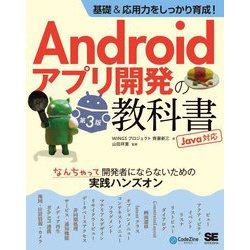 基礎&応用力をしっかり育成!Androidアプリ開発の教科書 Java対応―なんちゃって開発者にならないための実践ハンズオン 第3版 [単行本]