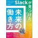 Slackが見つけた未来の働き方―いつ、どこで働いても全員が成果を出せる組織づくりのすべて [単行本]