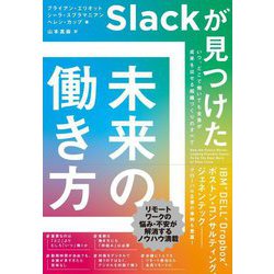 Slackが見つけた未来の働き方―いつ、どこで働いても全員が成果を出せる組織づくりのすべて [単行本]