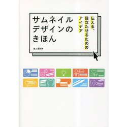 サムネイルデザインのきほん―伝える、目立たせるためのアイデア [単行本]