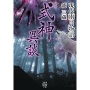 現代雨月物語 式神異談(竹書房文庫) [文庫]