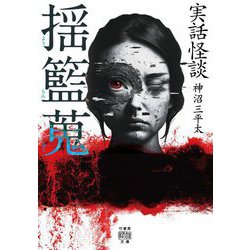 実話怪談 揺籃蒐(竹書房怪談文庫) [文庫]