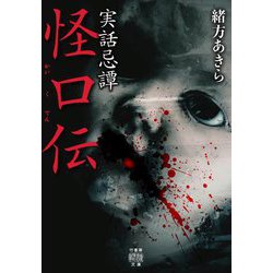 実話忌譚 怪口伝(竹書房怪談文庫) [文庫]