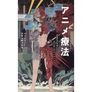 アニメ療法―心をケアするエンターテインメント(光文社新書) [新書]
