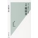実践 健康食―安い・美味しい・簡単(光文社新書) [新書]