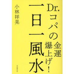 Dr.コパの金運爆上げ!一日一風水 [単行本]