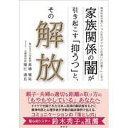 精神科医が書いた『人生のギアの入れ違いに注意!』に学ぶ家族関係の闇が引き起こす「抑うつ」と、その解放 [単行本]