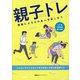 親子トレ―運動によるふれあいを楽しもう [単行本]