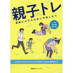 親子トレ―運動によるふれあいを楽しもう [単行本]