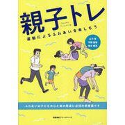 親子トレ―運動によるふれあいを楽しもう [単行本]