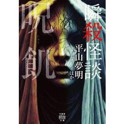 瞬殺怪談 呪飢(竹書房文庫) [文庫]