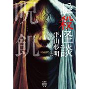 瞬殺怪談 呪飢(竹書房文庫) [文庫]
