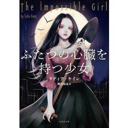 ふたつの心臓を持つ少女(竹書房文庫) [文庫]
