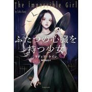 ふたつの心臓を持つ少女(竹書房文庫) [文庫]