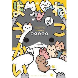 ねこようかい　はちわれ(バンブーコミックス) [コミック]