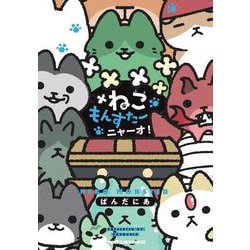 ねこもんすたー　ニャーオ！(バンブーコミックス) [コミック]