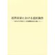 近世民家における意匠操作―見せかけ技法と寸法調整技法を通して [単行本]