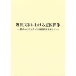 近世民家における意匠操作―見せかけ技法と寸法調整技法を通して [単行本]