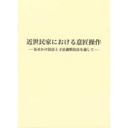 近世民家における意匠操作―見せかけ技法と寸法調整技法を通して [単行本]