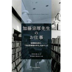 加藤宗厚先生のお仕事―図書館法成立、『学校図書館の手引』をめぐって [単行本]