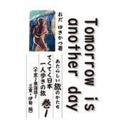 Tomorrow is another day〈巻1〉あたらしい旅のかたち てくてく日本一人歩きの旅(千葉～東海道～三重・伊勢編) [単行本]