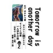 Tomorrow is another day〈巻2〉あたらしい旅のかたち てくてく日本一人歩きの旅(和歌山・近畿・山陽・常磐・東北編) [単行本]