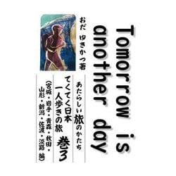Tomorrow is another day〈巻3〉あたらしい旅のかたち てくてく日本一人歩きの旅(宮城・岩手・青森・秋田・山形・新潟・佐渡・淡路編) [単行本]