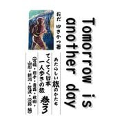 Tomorrow is another day〈巻3〉あたらしい旅のかたち てくてく日本一人歩きの旅(宮城・岩手・青森・秋田・山形・新潟・佐渡・淡路編) [単行本]