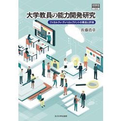 大学教員の能力開発研究―ファカルティ・ディベロップメントの構造と評価(高等教育シリーズ) [単行本]