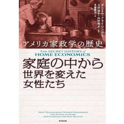 家庭の中から世界を変えた女性たち―アメリカ家政学の歴史 [単行本]