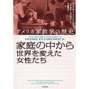 家庭の中から世界を変えた女性たち―アメリカ家政学の歴史 [単行本]