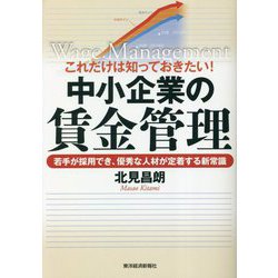 これだけは知っておきたい!中小企業の賃金管理―若手が採用でき、優秀な人材が定着する新常識 [単行本]