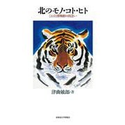 北のモノ・コト・ヒト―ことばと博物館の出会い [単行本]