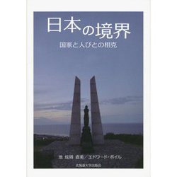 日本の境界―国家と人びとの相克 [単行本]