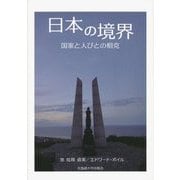 日本の境界―国家と人びとの相克 [単行本]