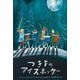 つきよのアイスホッケー(世界傑作絵本シリーズ・カナダの絵本) [絵本]