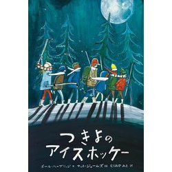 つきよのアイスホッケー(世界傑作絵本シリーズ・カナダの絵本) [絵本]