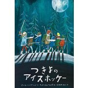 つきよのアイスホッケー(世界傑作絵本シリーズ・カナダの絵本) [絵本]