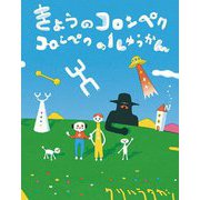 きょうのコロンペク コロンペクの1しゅうかん [絵本]