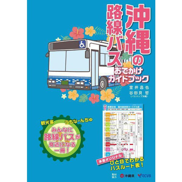 沖縄の路線バス おでかけガイドブック [単行本]