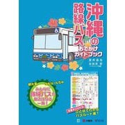 沖縄の路線バス おでかけガイドブック [単行本]